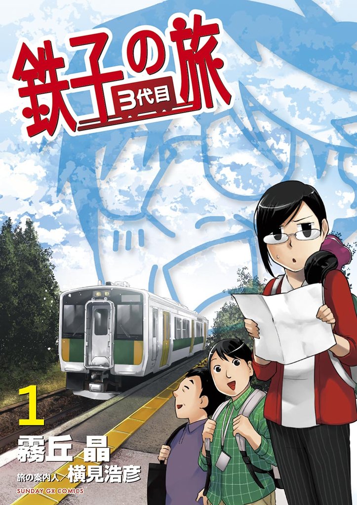 鉄子の旅 3代目（１）【期間限定　無料お試し版】