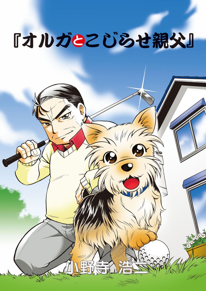 オルガとこじらせ親父 第1話【期間限定　無料お試し版】