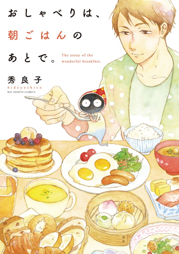 おしゃべりは、朝ごはんのあとで。（１）【期間限定　無料お試し版】