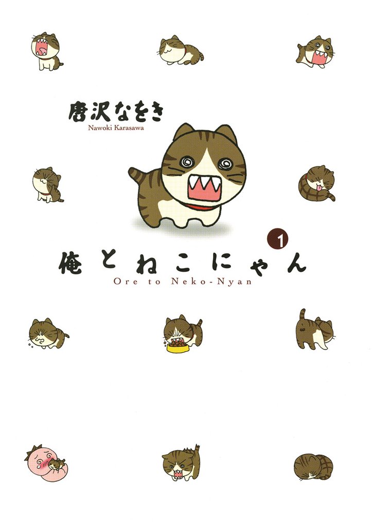 俺とねこにゃん（１）【期間限定　無料お試し版】