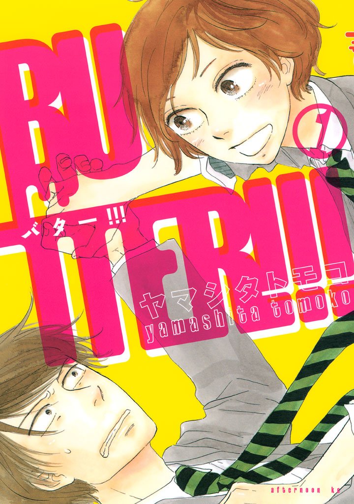 【期間限定 無料お試し版】BUTTER!!!(1)