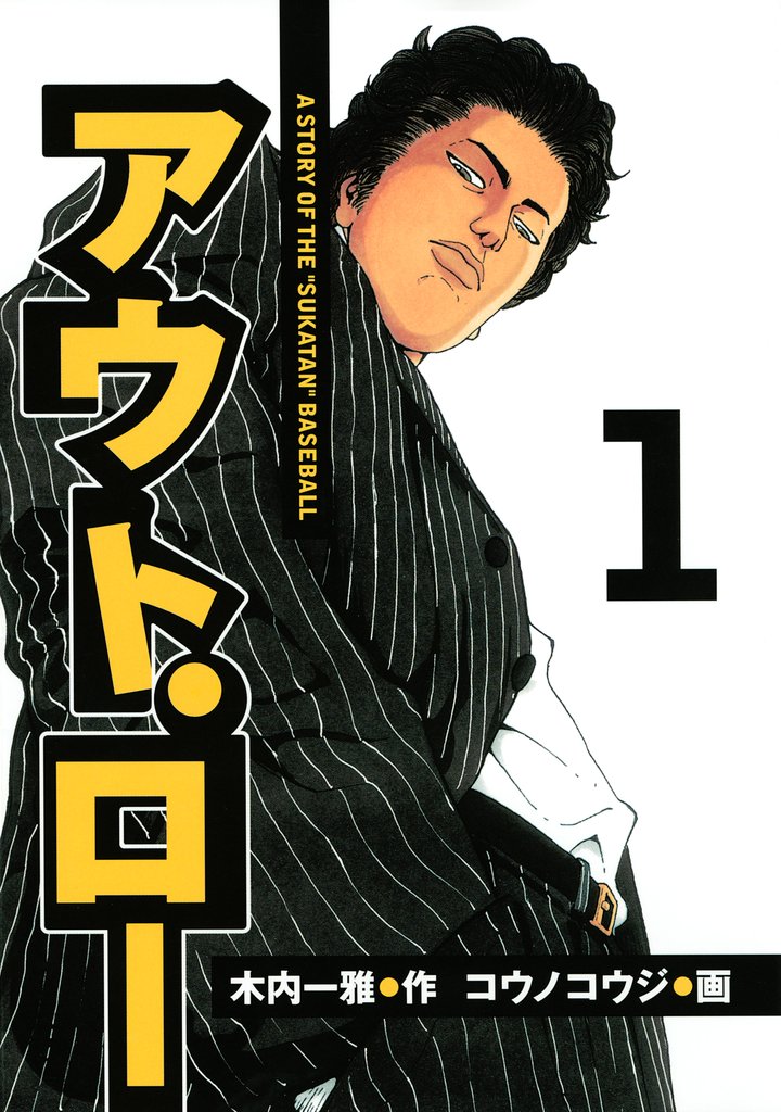 【期間限定 無料お試し版】アウト・ロー A STORY OF THE ”SUKATAN” BASEBALL(1)
