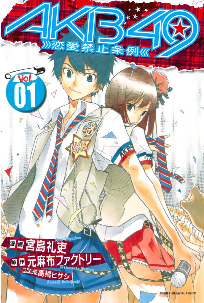 【期間限定 無料お試し版】AKB49~恋愛禁止条例~(1)