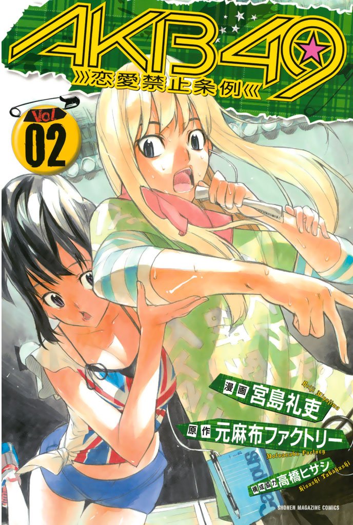 【期間限定 無料お試し版】AKB49~恋愛禁止条例~(2)