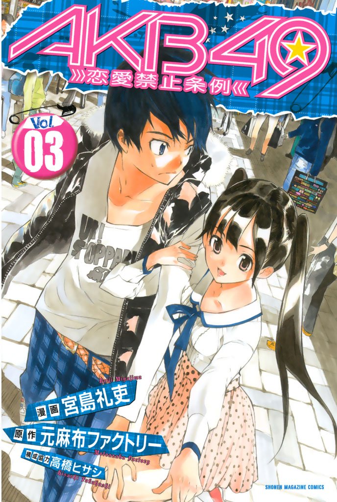 【期間限定 無料お試し版】AKB49~恋愛禁止条例~(3)