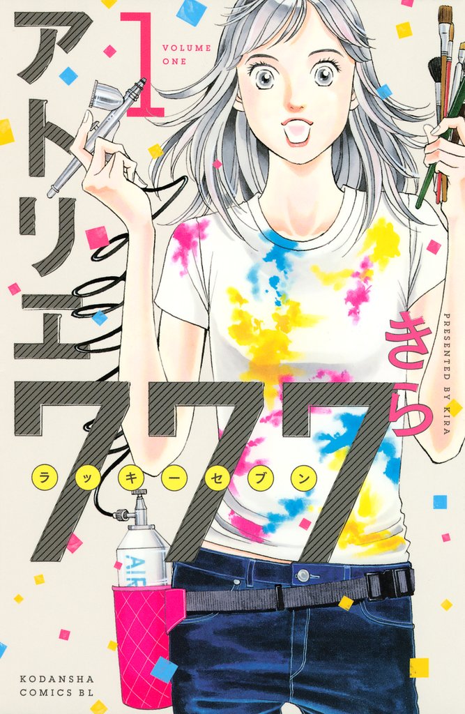 【期間限定 無料お試し版】アトリエ777(1)