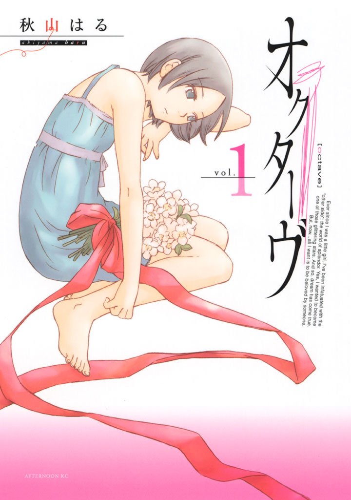【期間限定 無料お試し版】オクターヴ(1)