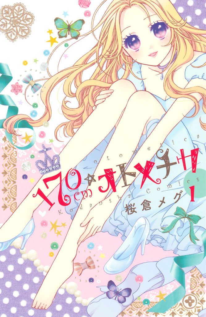 【期間限定 試し読み増量版】170cm★オトメチカ(1)