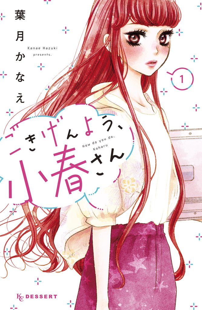 【期間限定 試し読み増量版】ごきげんよう、小春さん(1)