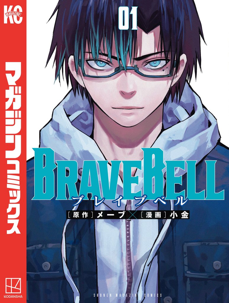 【期間限定 無料お試し版】BRAVE BELL(1)