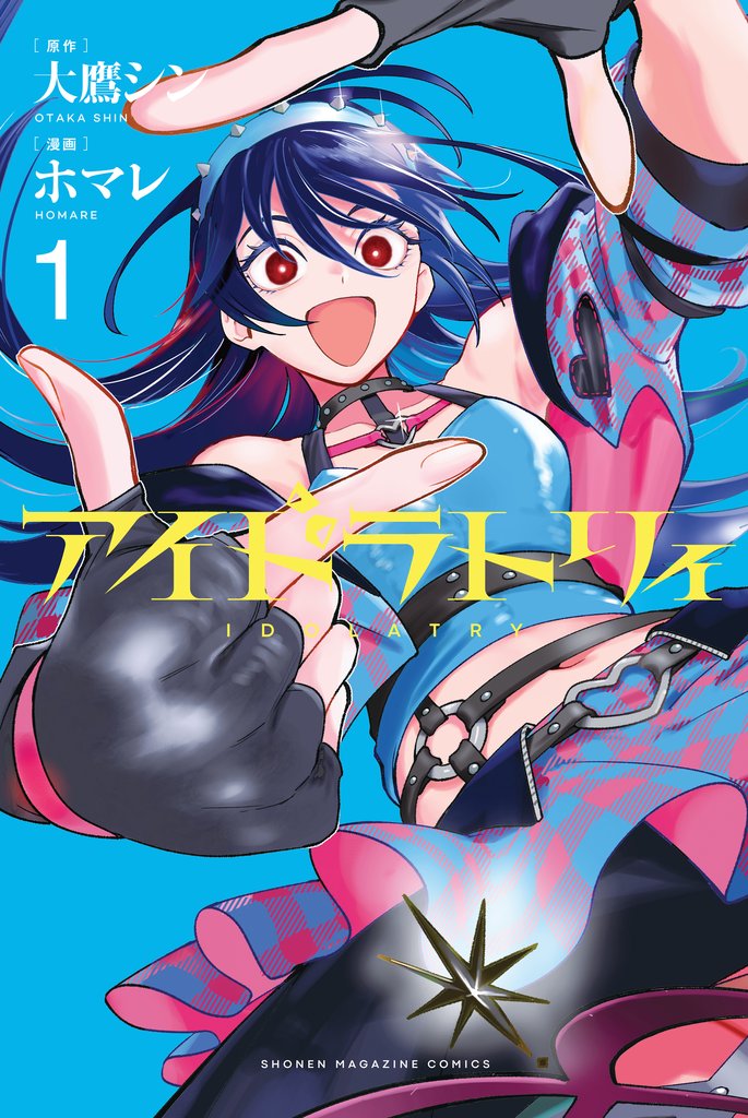 【期間限定 試し読み増量版】アイドラトリィ(1)