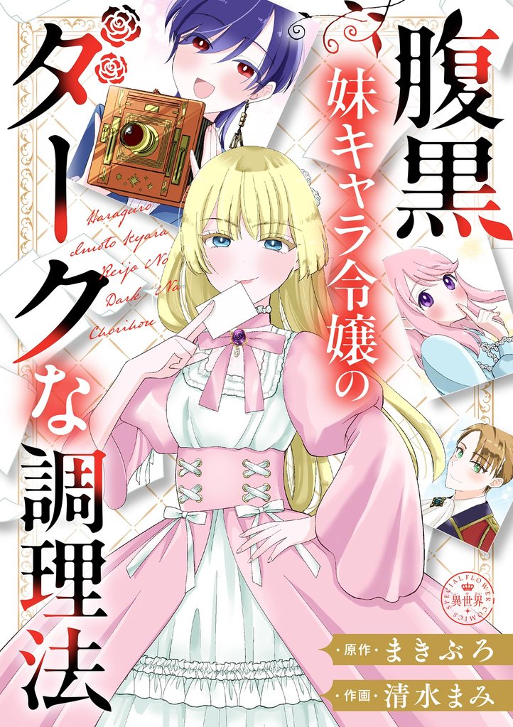 腹黒妹キャラ令嬢のダークな調理法【マイクロ】