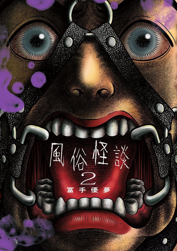 風俗怪談 2 冊セット 最新刊まで