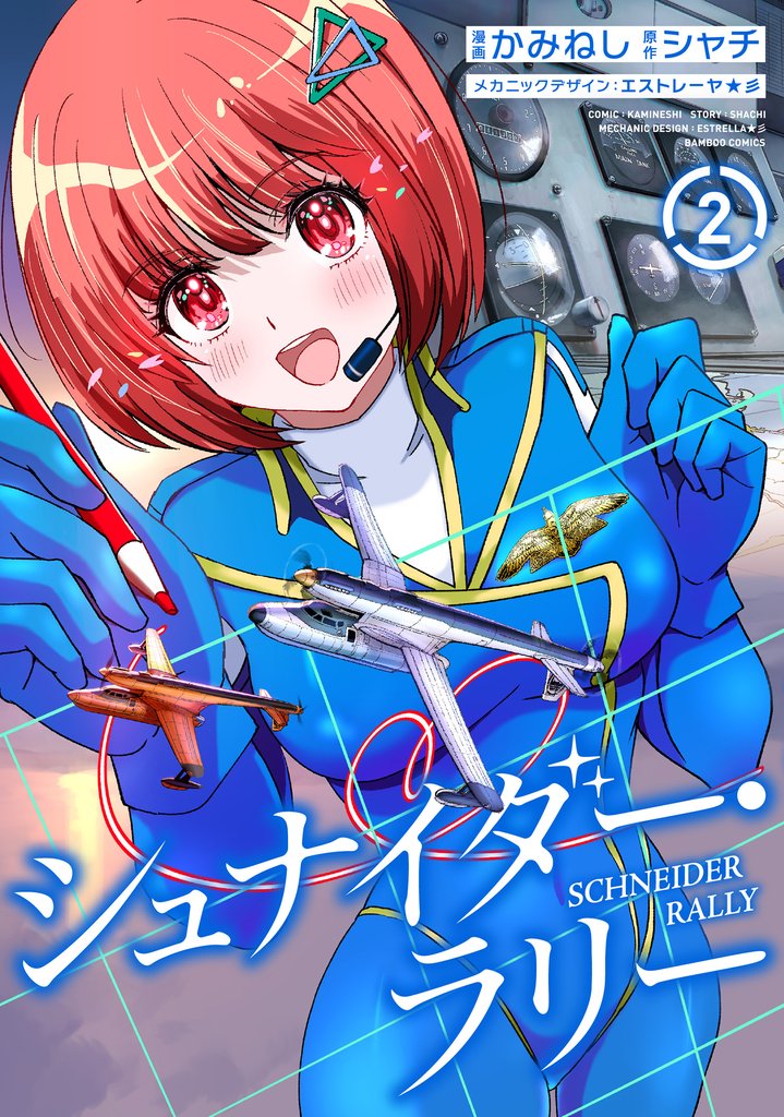 シュナイダー・ラリー 2 冊セット 最新刊まで