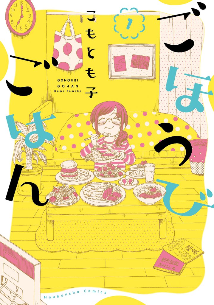 【期間限定　無料お試し版】ごほうびごはん　１巻