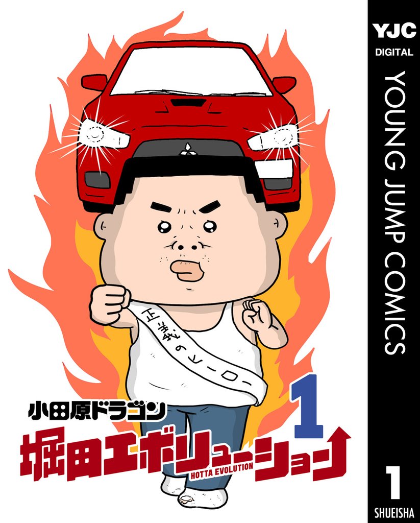 堀田エボリューション 1