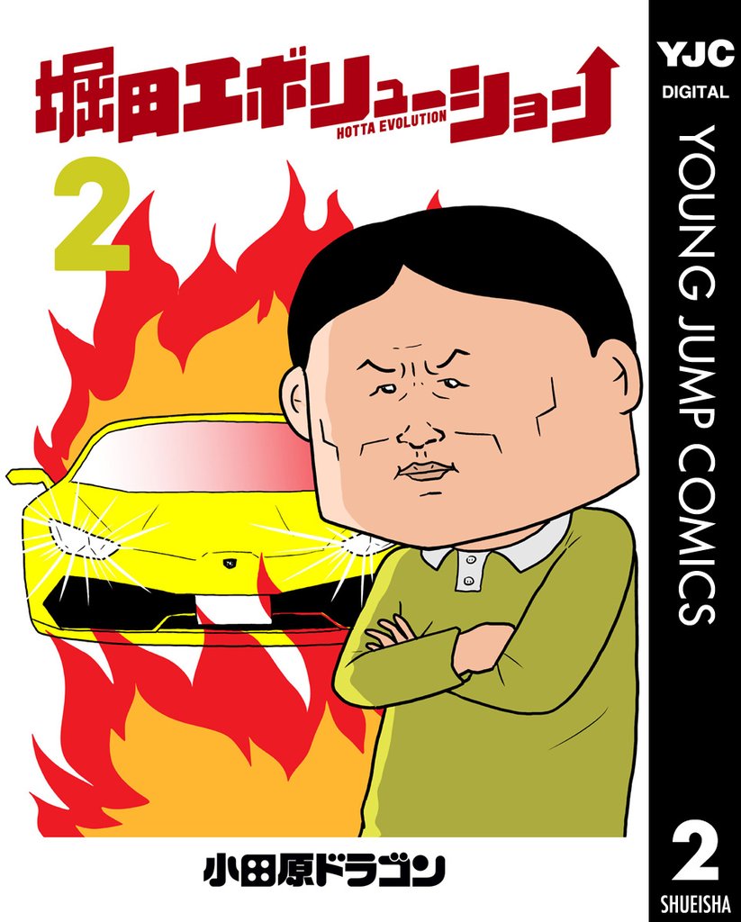 堀田エボリューション 2 冊セット 最新刊まで