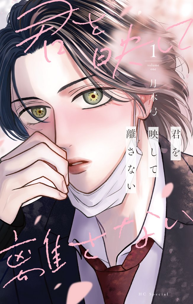 君を映して離さない　1巻