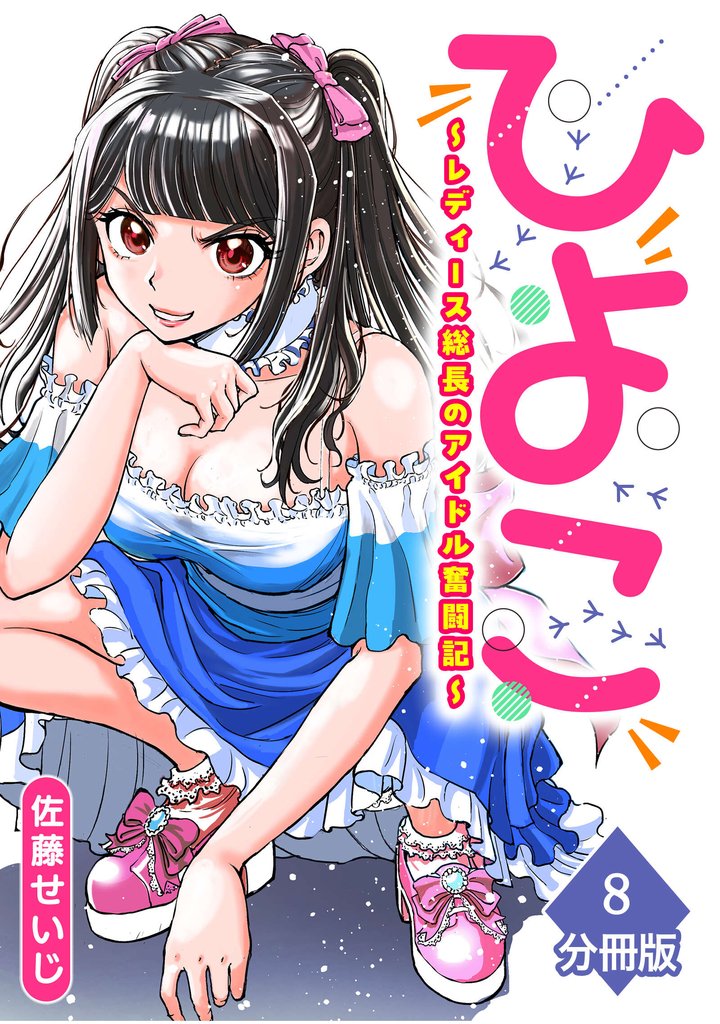ひよこ　～レディース総長のアイドル奮闘記～【分冊版】（8）