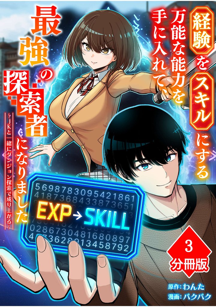 経験をスキルにする万能な能力を手に入れて、最強の探索者になりました~JKと一緒にダンジョン探索で成り上がる~【分冊版】(3)