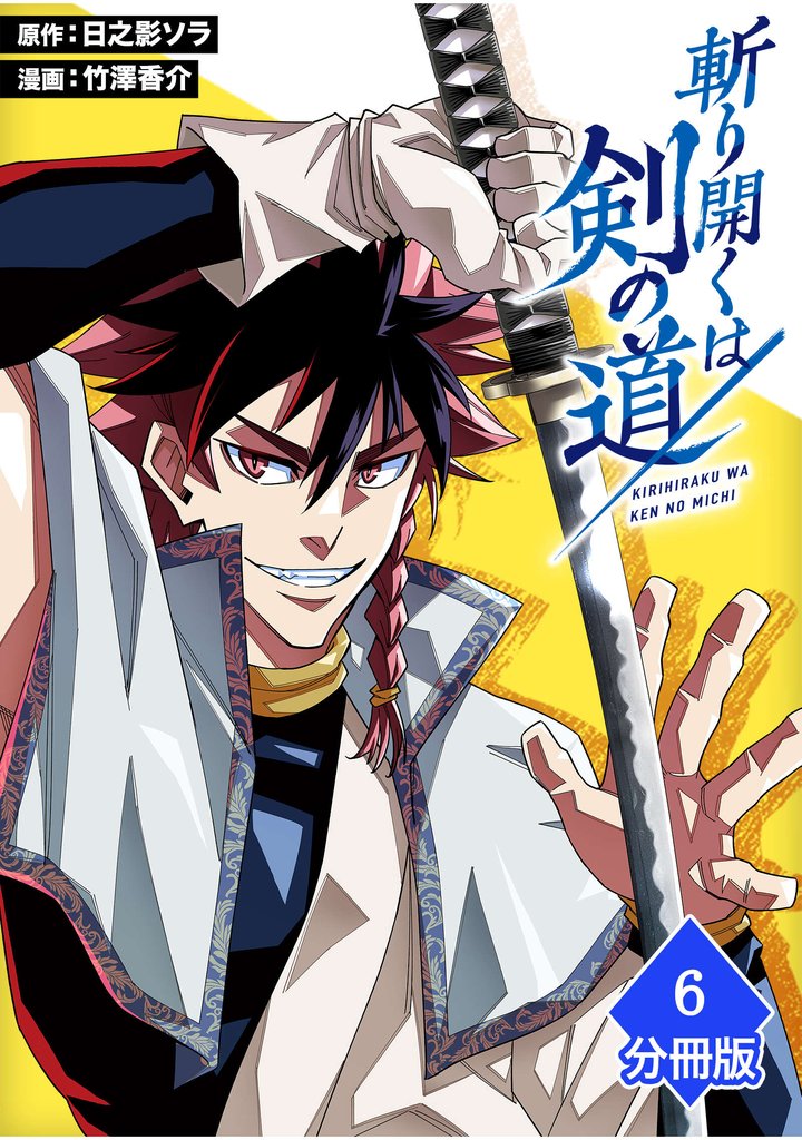 斬り開くは剣の道【分冊版】（6）