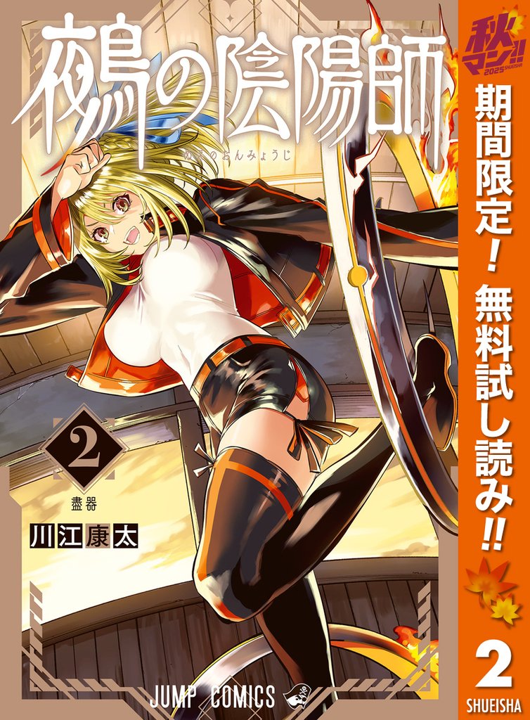 鵺の陰陽師【期間限定無料】 2