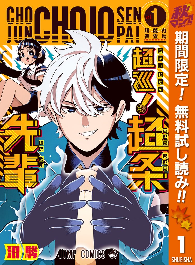 超巡!超条先輩【期間限定無料】 1