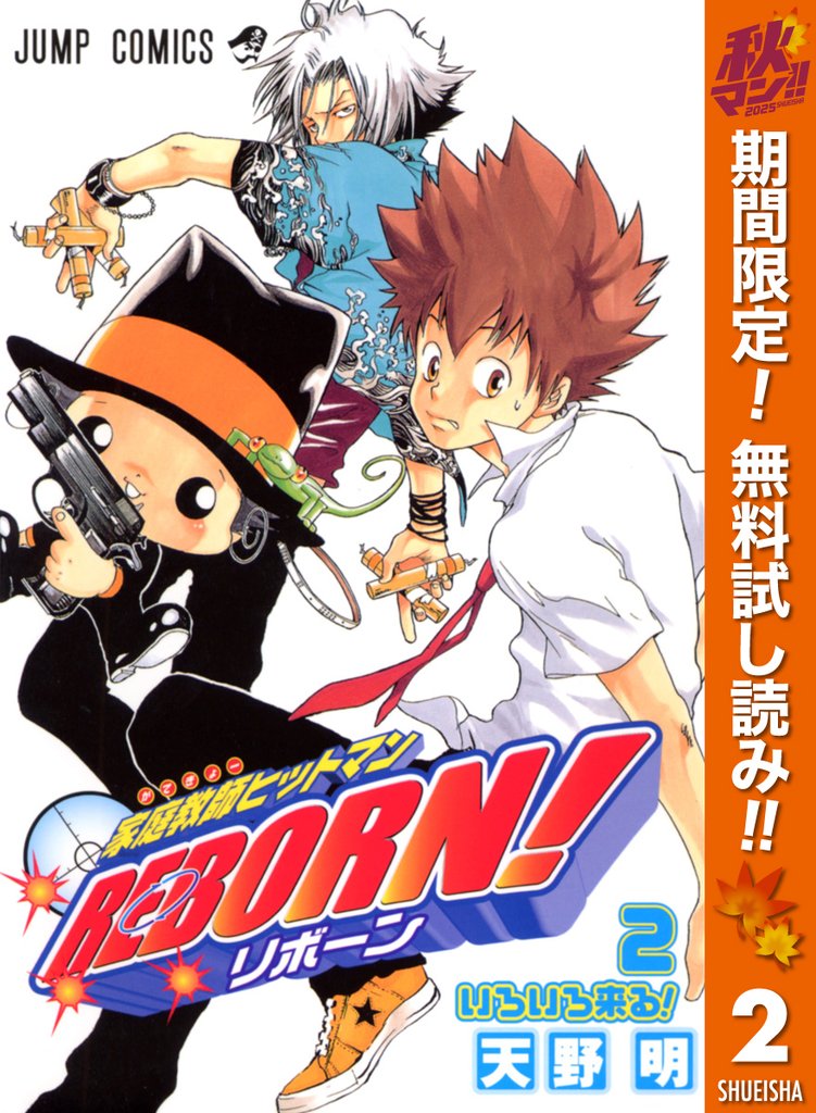 家庭教師ヒットマンREBORN! モノクロ版【期間限定無料】 2