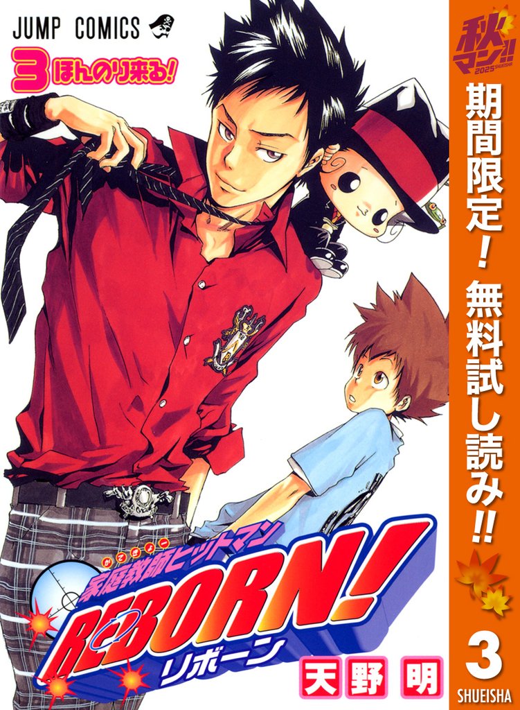家庭教師ヒットマンREBORN! モノクロ版【期間限定無料】 3
