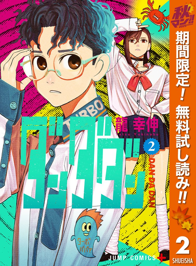 ダンダダン【期間限定無料】 2