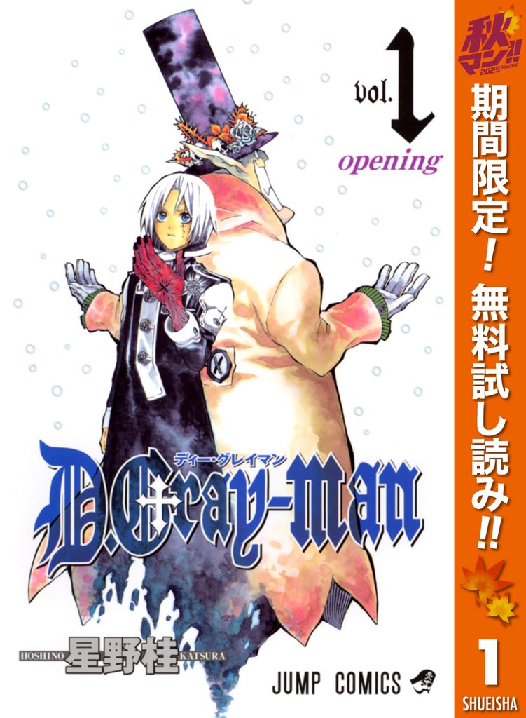 D.Gray-man【期間限定無料】 1