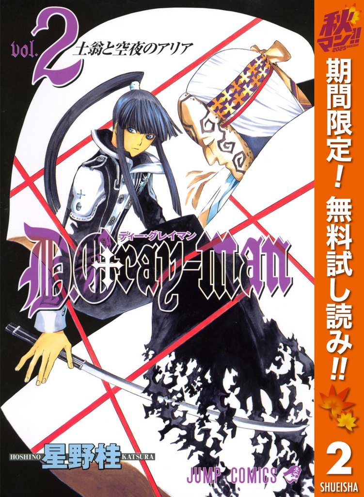 D.Gray-man【期間限定無料】 2