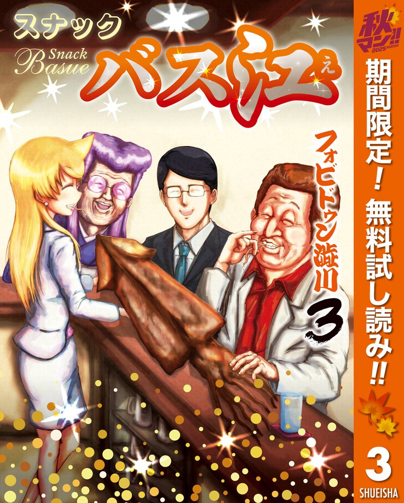 スナックバス江【期間限定無料】 3