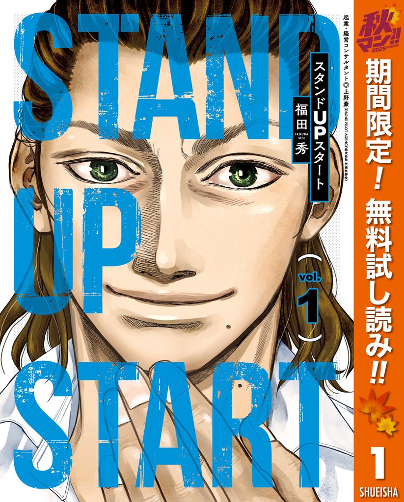 スタンドUPスタート【期間限定無料】 1