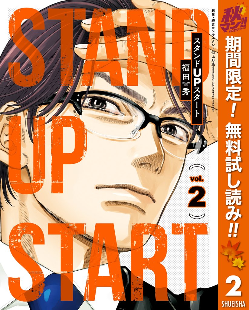 スタンドUPスタート【期間限定無料】 2