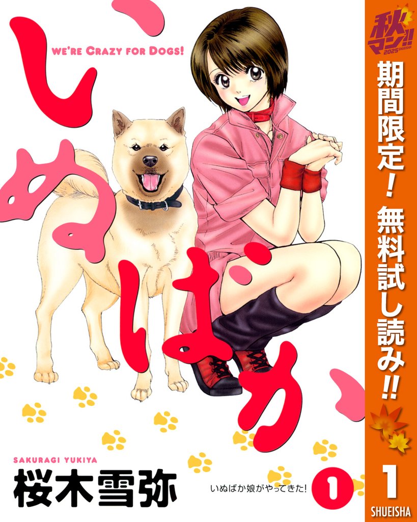 いぬばか【期間限定無料】 1