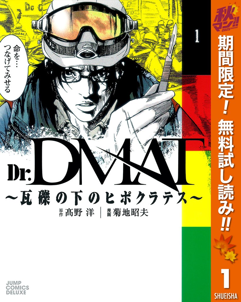 Dr.DMAT~瓦礫の下のヒポクラテス~【期間限定無料】 1