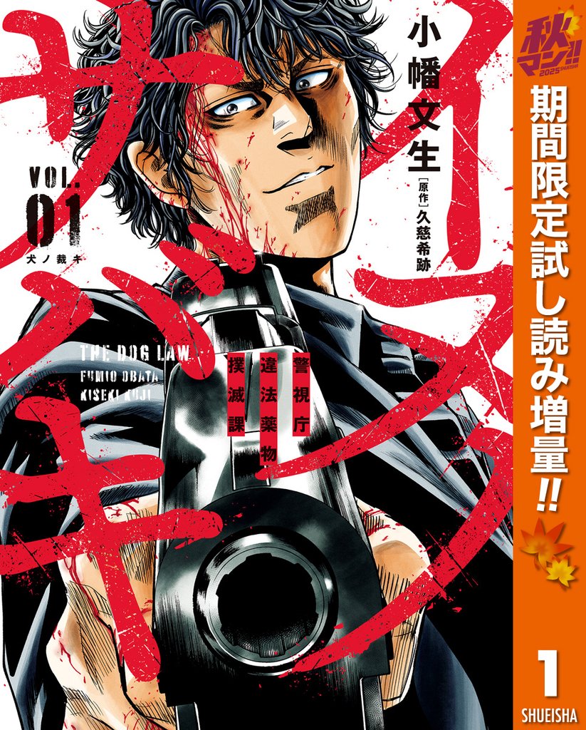 イヌノサバキ―警視庁違法薬物撲滅課―【期間限定試し読み増量】 1