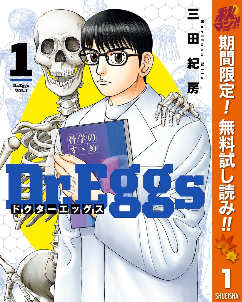 Dr.Eggs ドクターエッグス【期間限定無料】 1