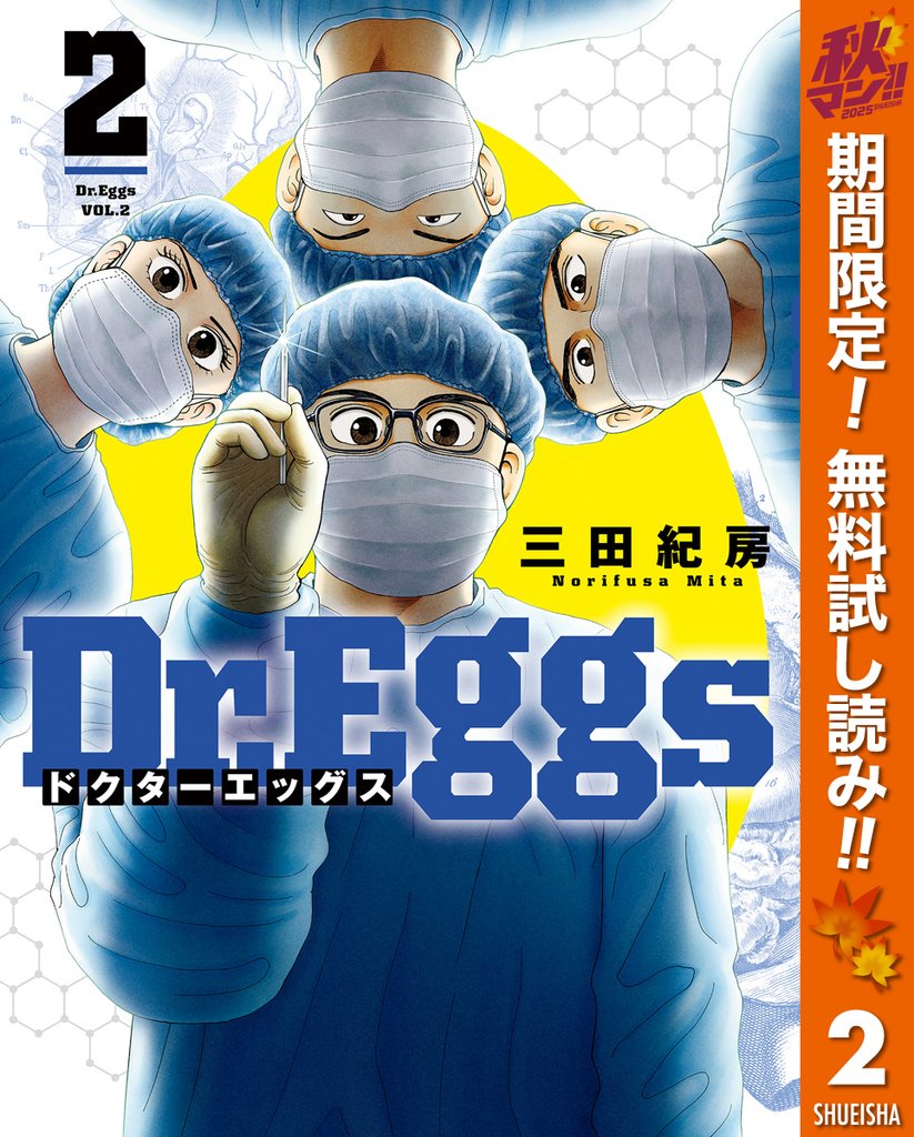 Dr.Eggs ドクターエッグス【期間限定無料】 2
