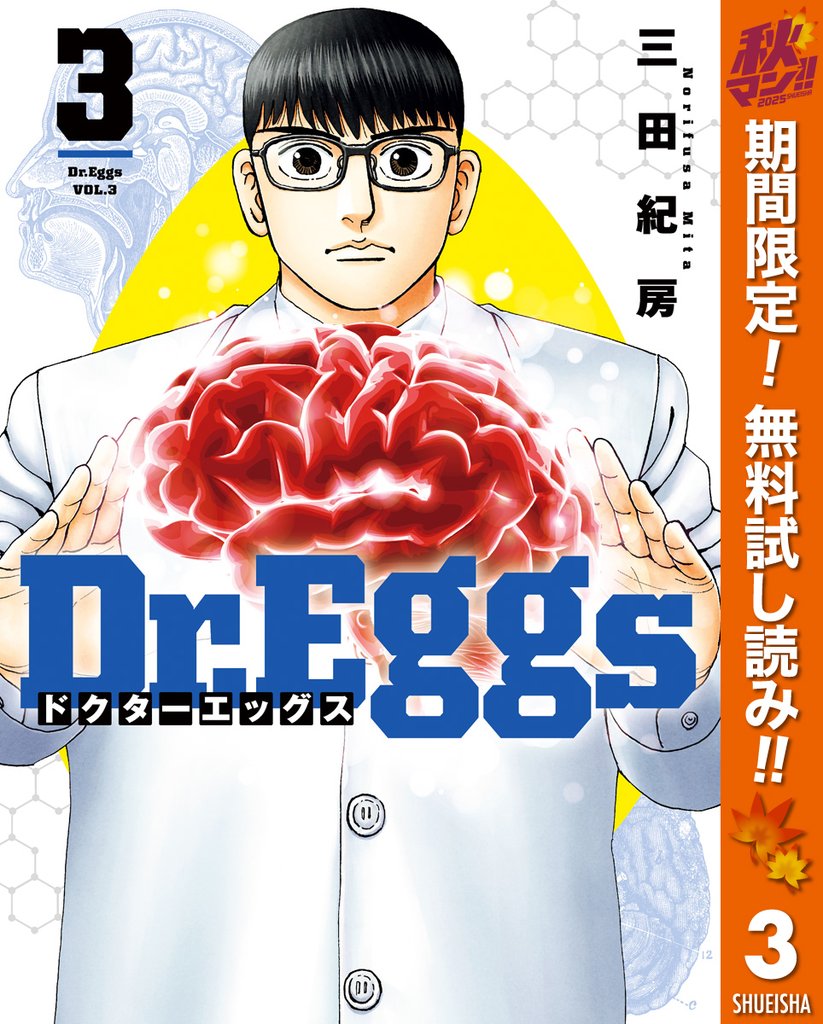 Dr.Eggs ドクターエッグス【期間限定無料】 3