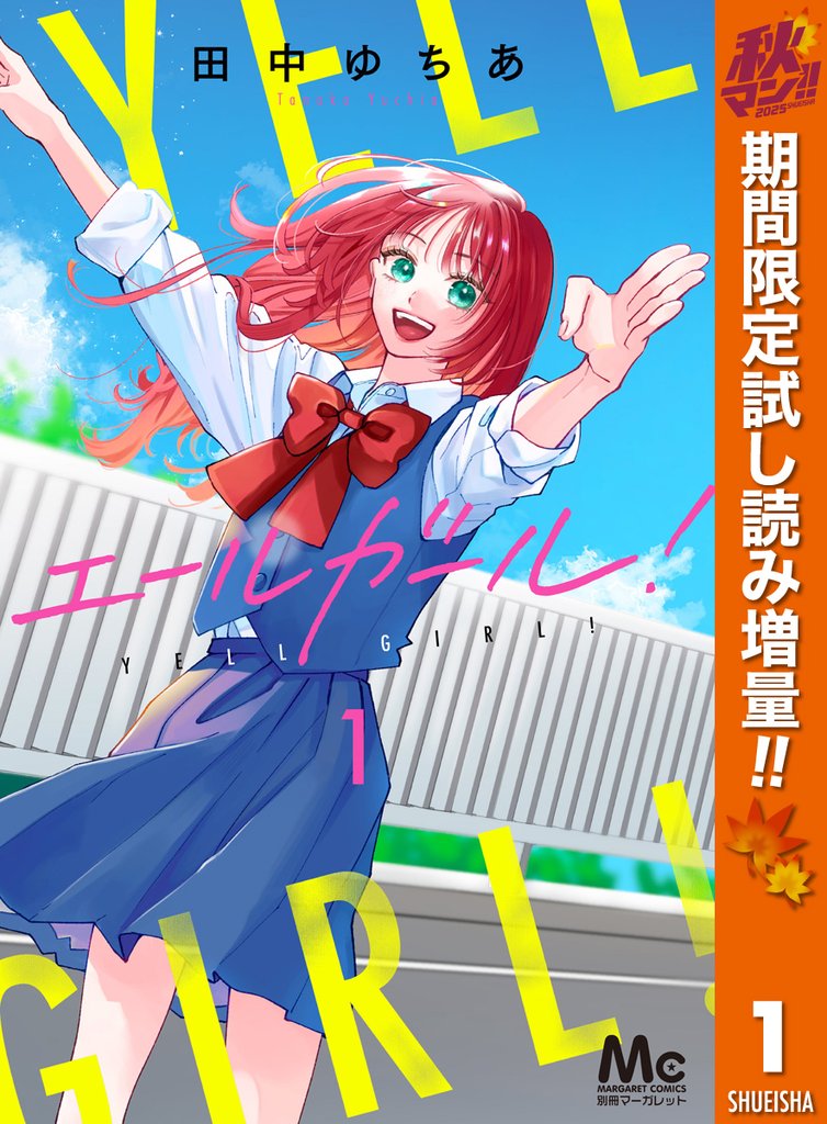エールガール!【期間限定試し読み増量】 1