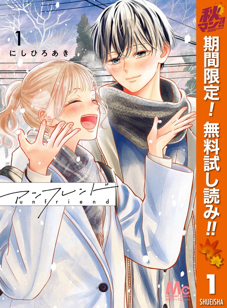 アンフレンド【期間限定無料】 1