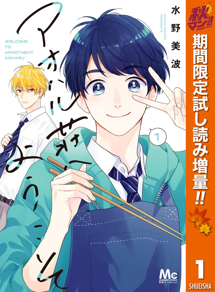 アオハル荘へようこそ【期間限定試し読み増量】 1