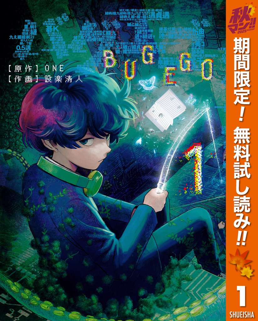 バグエゴ【期間限定無料】 1