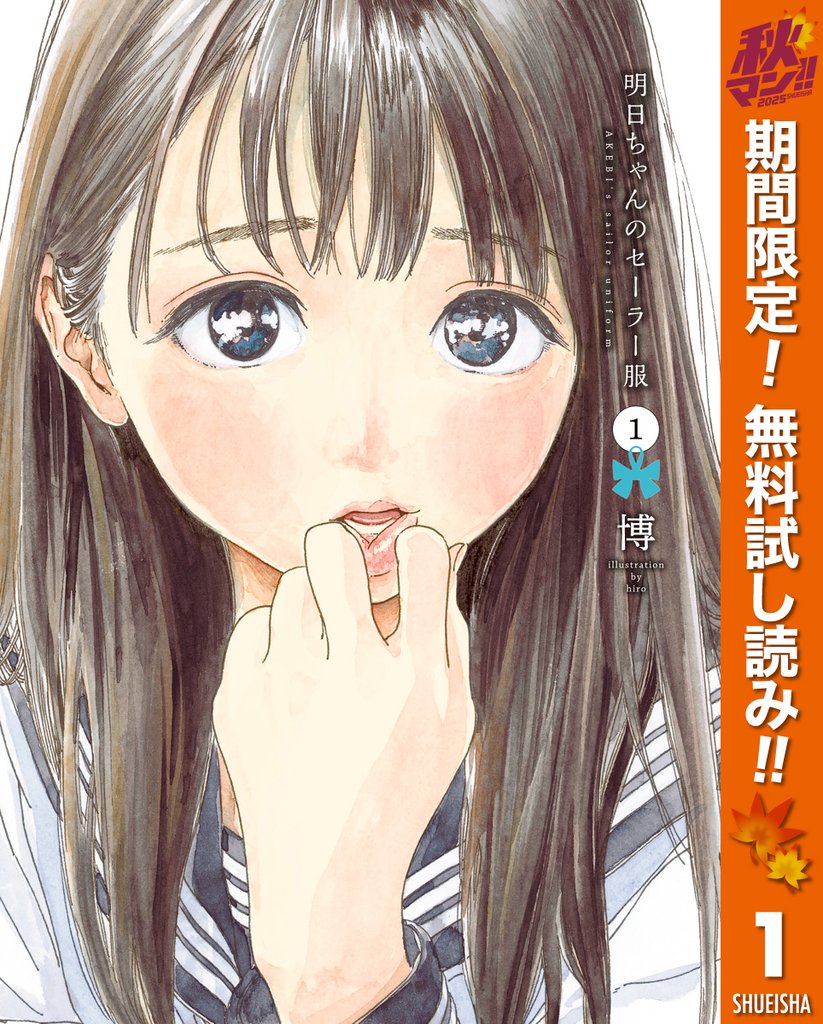 明日ちゃんのセーラー服【期間限定無料】 1