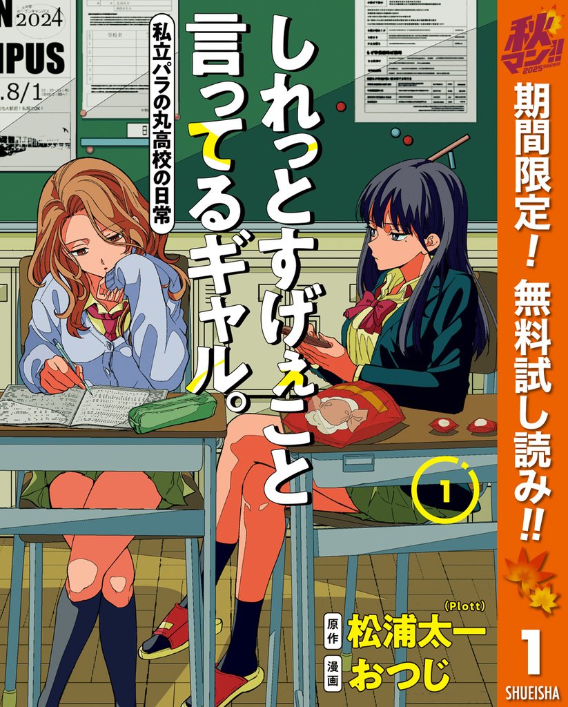 しれっとすげぇこと言ってるギャル。―私立パラの丸高校の日常―【期間限定無料】 1