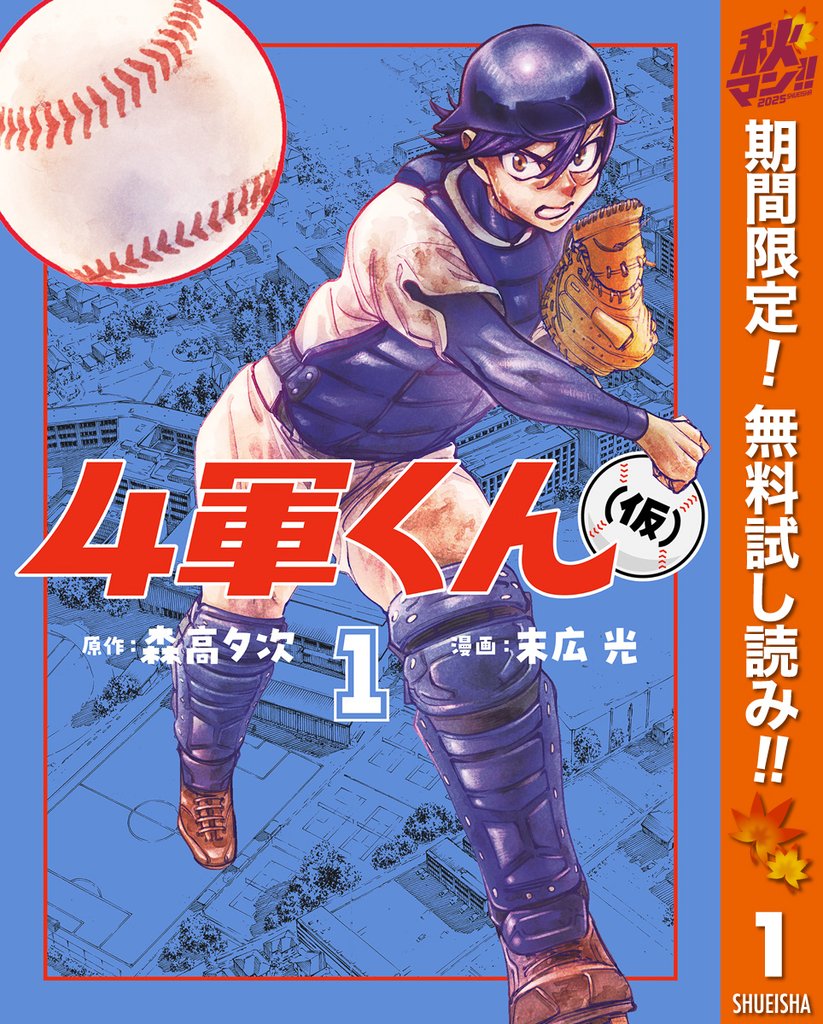 4軍くん(仮)【期間限定無料】 1