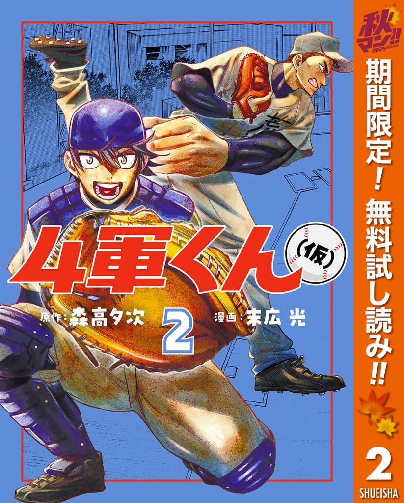 4軍くん(仮)【期間限定無料】 2