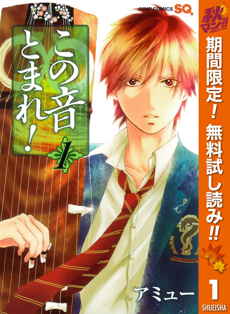 この音とまれ!【期間限定無料】 1